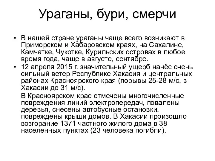 Ураганы, бури, смерчи В нашей стране ураганы чаще всего возникают в Приморском