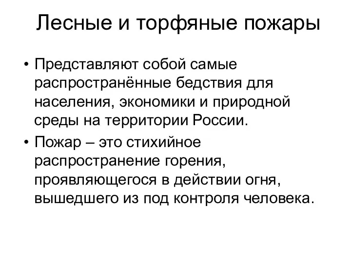 Лесные и торфяные пожары Представляют собой самые распространённые бедствия для населения, экономики