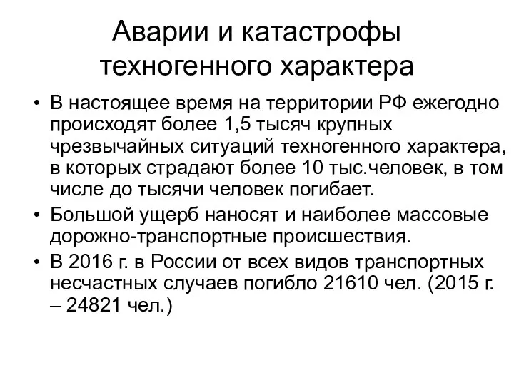 Аварии и катастрофы техногенного характера В настоящее время на территории РФ ежегодно