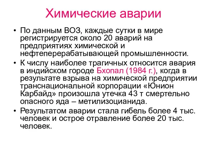 Химические аварии По данным ВОЗ, каждые сутки в мире регистрируется около 20