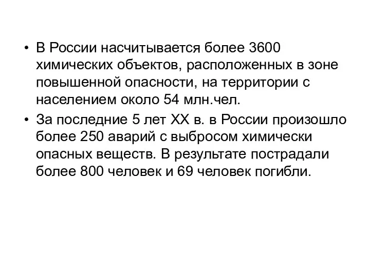 В России насчитывается более 3600 химических объектов, расположенных в зоне повышенной опасности,