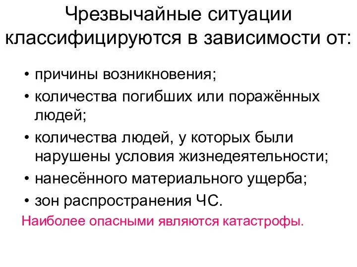 Чрезвычайные ситуации классифицируются в зависимости от: причины возникновения; количества погибших или поражённых