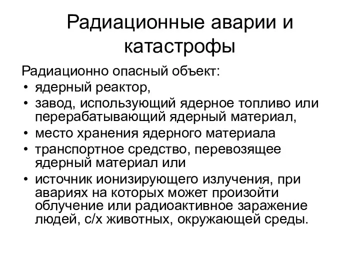 Радиационные аварии и катастрофы Радиационно опасный объект: ядерный реактор, завод, использующий ядерное