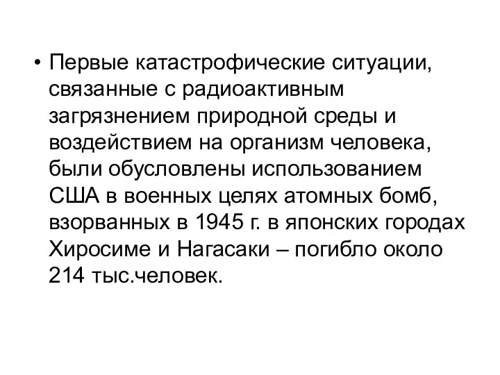 Первые катастрофические ситуации, связанные с радиоактивным загрязнением природной среды и воздействием на