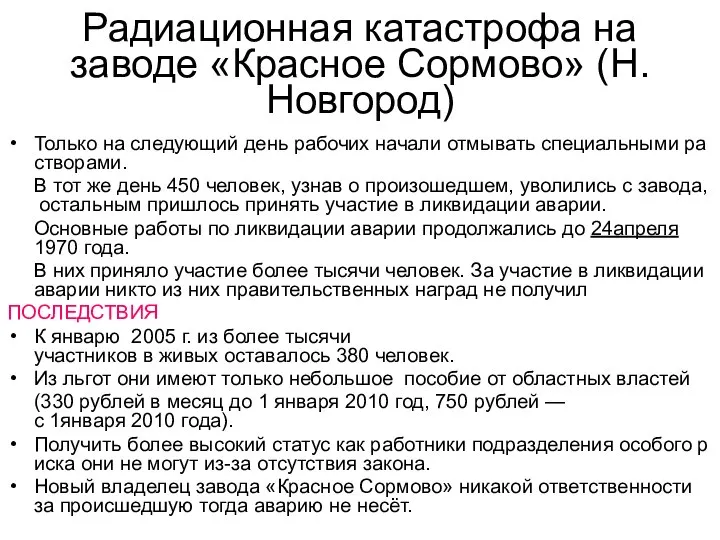 Радиационная катастрофа на заводе «Красное Сормово» (Н.Новгород) Только на следующий день рабочих