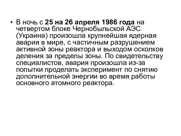 В ночь с 25 на 26 апреля 1986 года на четвертом блоке