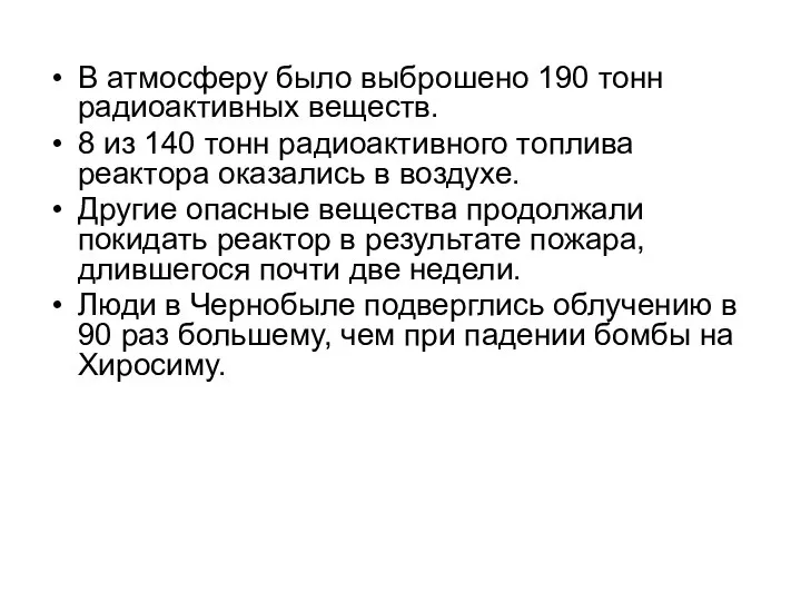 В атмосферу было выброшено 190 тонн радиоактивных веществ. 8 из 140 тонн