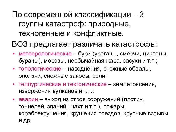 По современной классификации – 3 группы катастроф: природные, техногенные и конфликтные. ВОЗ