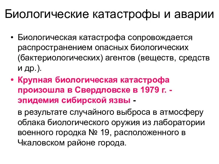 Биологические катастрофы и аварии Биологическая катастрофа сопровождается распространением опасных биологических (бактериологических) агентов