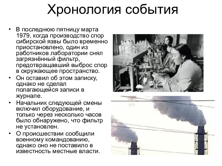 Хронология события В последнюю пятницу марта 1979, когда производство спор сибирской язвы