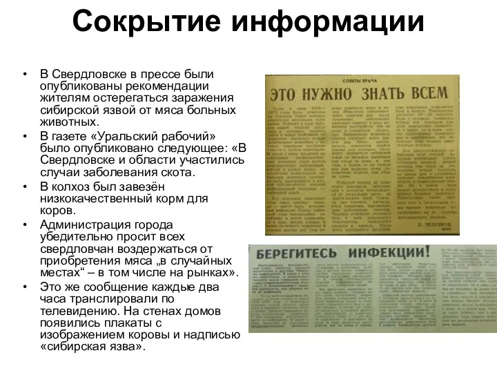 Сокрытие информации В Свердловске в прессе были опубликованы рекомендации жителям остерегаться заражения