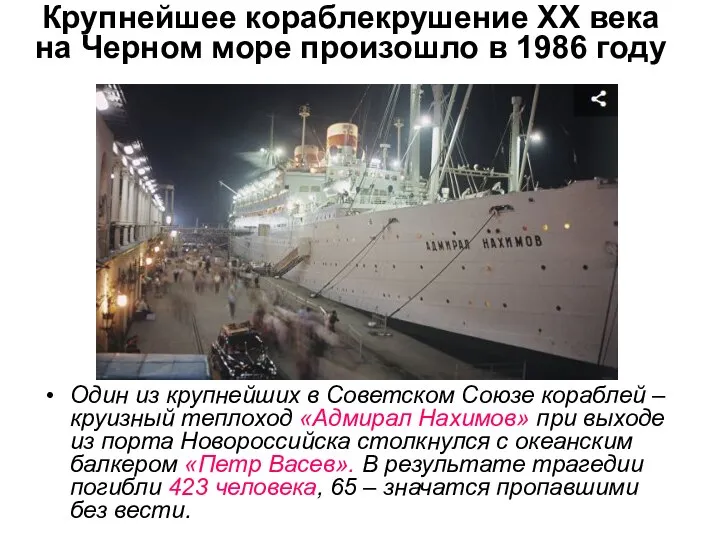 Крупнейшее кораблекрушение ХХ века на Черном море произошло в 1986 году Один