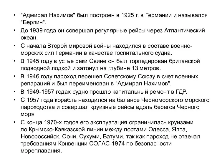 "Адмирал Нахимов" был построен в 1925 г. в Германии и назывался "Берлин".