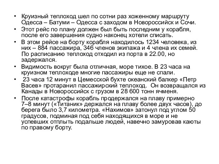 Круизный теплоход шел по сотни раз хоженному маршруту Одесса – Батуми –