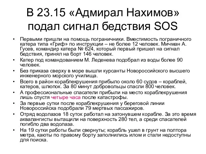 В 23.15 «Адмирал Нахимов» подал сигнал бедствия SOS Первыми пришли на помощь