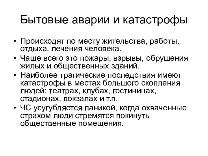 Бытовые аварии и катастрофы Происходят по месту жительства, работы, отдыха, лечения человека.