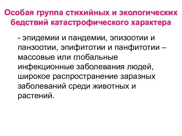 Особая группа стихийных и экологических бедствий катастрофического характера - эпидемии и пандемии,