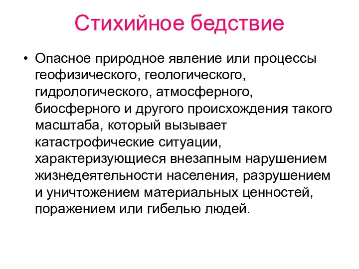 Стихийное бедствие Опасное природное явление или процессы геофизического, геологического, гидрологического, атмосферного, биосферного