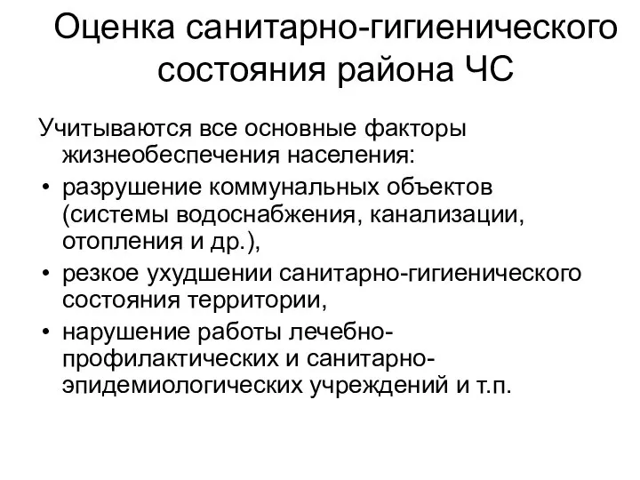 Оценка санитарно-гигиенического состояния района ЧС Учитываются все основные факторы жизнеобеспечения населения: разрушение