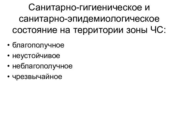 Санитарно-гигиеническое и санитарно-эпидемиологическое состояние на территории зоны ЧС: благополучное неустойчивое неблагополучное чрезвычайное