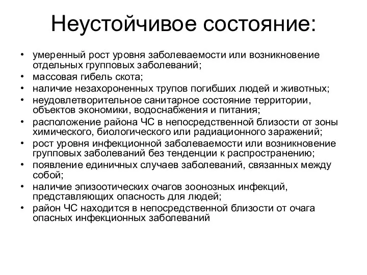 Неустойчивое состояние: умеренный рост уровня заболеваемости или возникновение отдельных групповых заболеваний; массовая