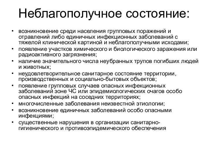 Неблагополучное состояние: возникновение среди населения групповых поражений и отравлений либо единичных инфек­ционных