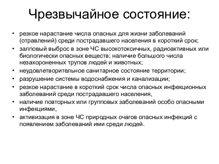 Чрезвычайное состояние: резкое нарастание числа опасных для жизни заболеваний (отравлений) среди пострадавшего