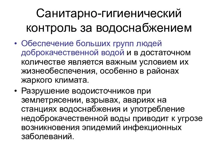 Санитарно-гигиенический контроль за водоснабжением Обеспечение больших групп людей доброкачественной водой и в