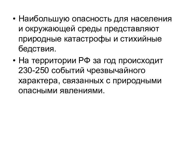 Наибольшую опасность для населения и окружающей среды представляют природные катастрофы и стихийные