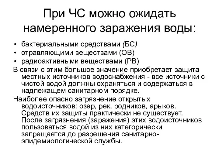 При ЧС можно ожидать намеренного заражения воды: бактериальными средствами (БС) отравляющими веществами