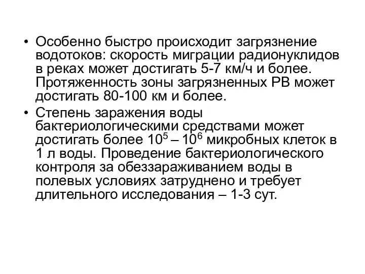 Особенно быстро происходит загрязнение водотоков: скорость миграции радионуклидов в реках может достигать