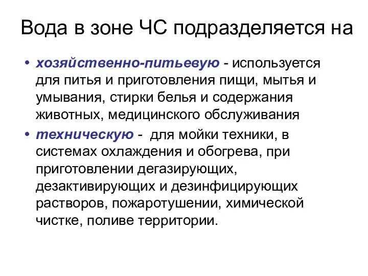 Вода в зоне ЧС подразделяется на хозяйственно-питьевую - используется для питья и