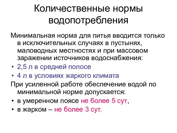 Количественные нормы водопотребления Минимальная норма для питья вводится только в исключительных случаях