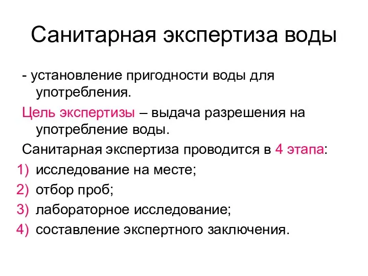 Санитарная экспертиза воды - установление пригодности воды для употребления. Цель экспертизы –