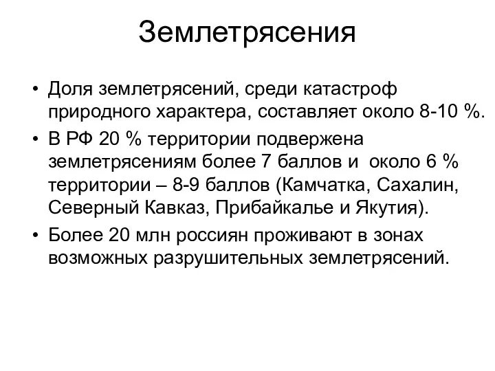 Землетрясения Доля землетрясений, среди катастроф природного характера, составляет около 8-10 %. В