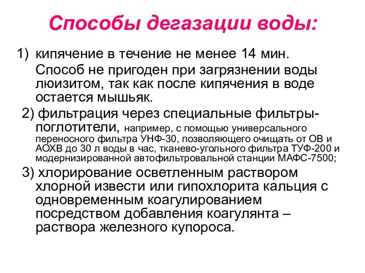 Способы дегазации воды: кипячение в течение не менее 14 мин. Способ не