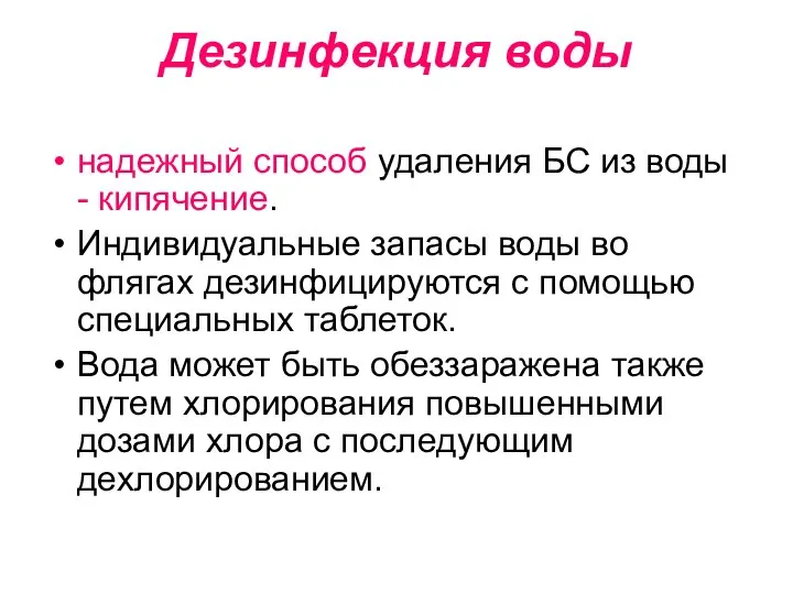 Дезинфекция воды надежный способ удаления БС из воды - кипячение. Индивидуальные запасы