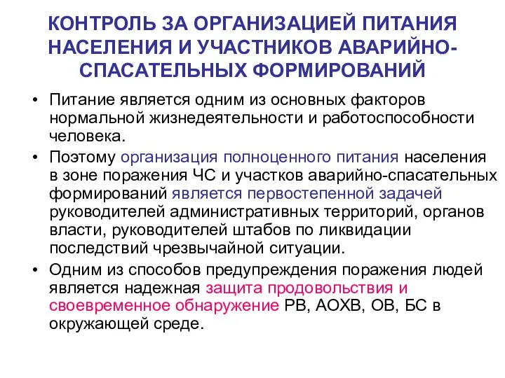 КОНТРОЛЬ ЗА ОРГАНИЗАЦИЕЙ ПИТАНИЯ НАСЕЛЕНИЯ И УЧАСТНИКОВ АВАРИЙНО-СПАСАТЕЛЬНЫХ ФОРМИРОВАНИЙ Питание является одним