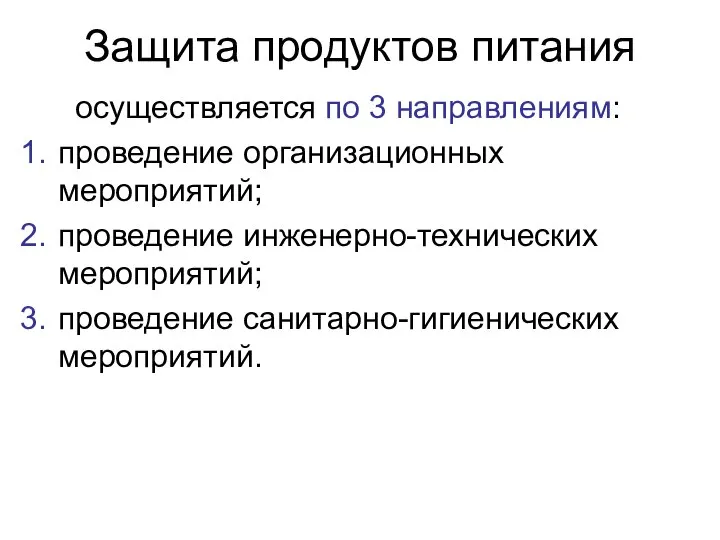 Защита продуктов питания осуществляется по 3 направлениям: проведение организационных мероприятий; проведение инженерно-технических мероприятий; проведение санитарно-гигиенических мероприятий.