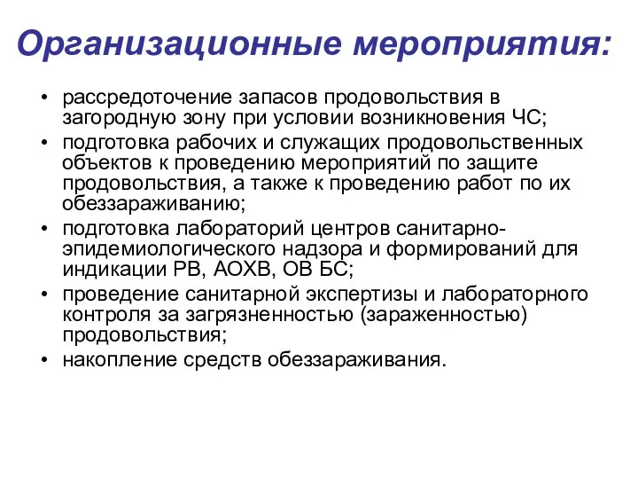 Организационные мероприятия: рассредоточение запасов продовольствия в загородную зону при условии возникновения ЧС;