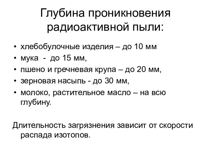 Глубина проникновения радиоактивной пыли: хлебобулочные изделия – до 10 мм мука -