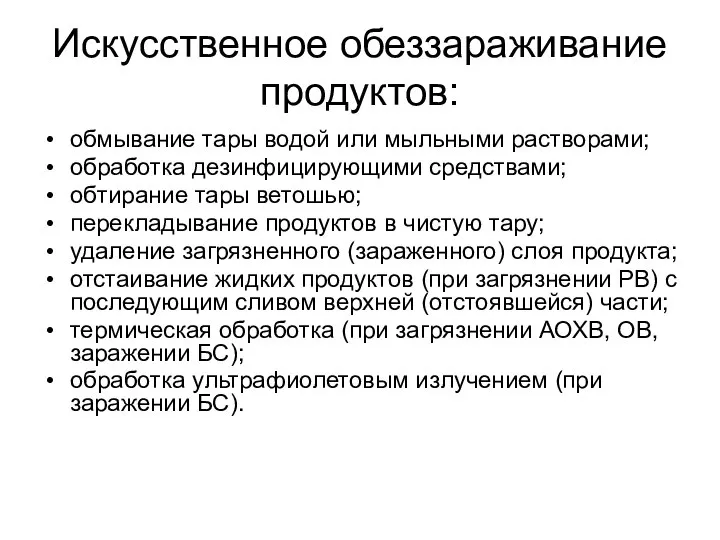 Искусственное обеззараживание продуктов: обмывание тары водой или мыльными растворами; обработка дезинфицирующими средствами;