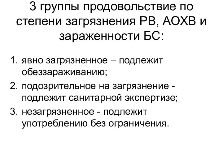 3 группы продовольствие по степени загрязнения РВ, АОХВ и зараженности БС: явно