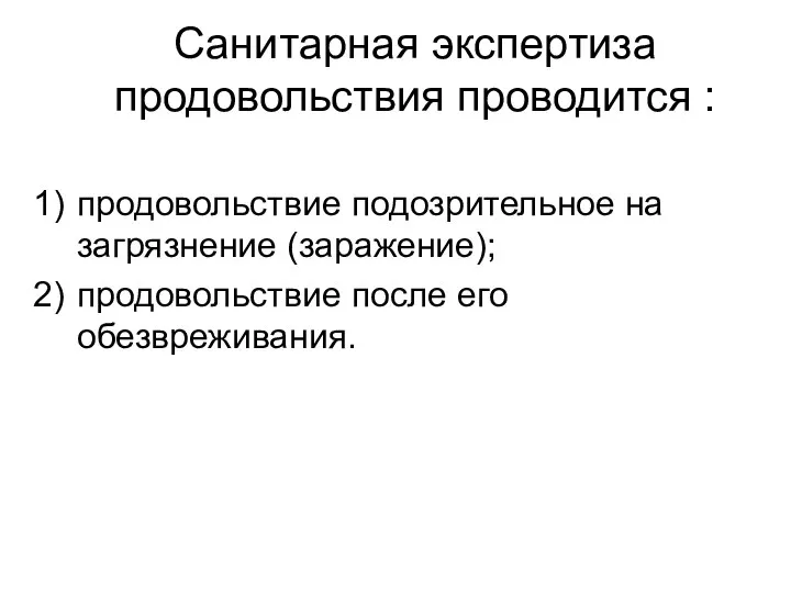 Санитарная экспертиза продовольствия проводится : продовольствие подозрительное на загрязнение (заражение); продовольствие после его обезвреживания.