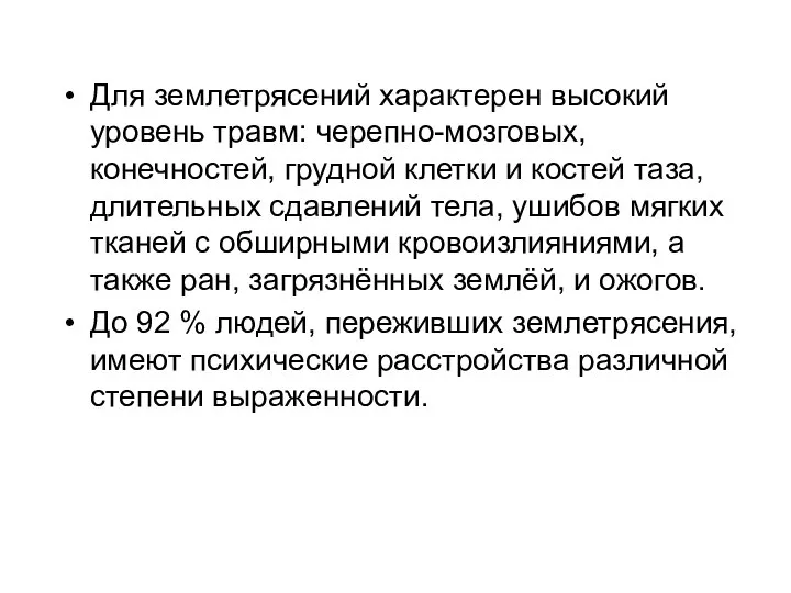 Для землетрясений характерен высокий уровень травм: черепно-мозговых, конечностей, грудной клетки и костей