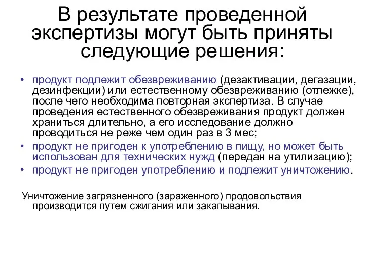 В результате проведенной экспертизы могут быть приняты следующие решения: продукт подлежит обезвреживанию