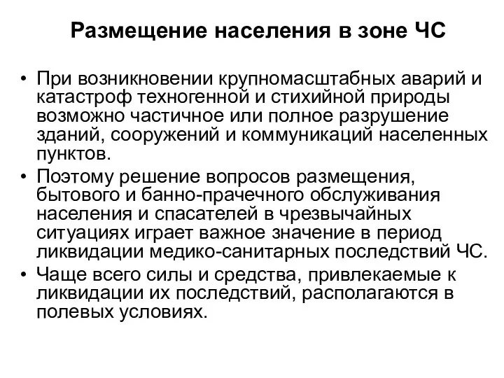 Размещение населения в зоне ЧС При возникновении крупномасштабных аварий и катастроф техногенной