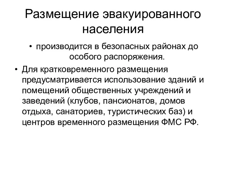 Размещение эвакуированного населения производится в безопасных районах до особого распоряжения. Для кратковременного