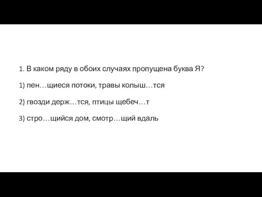 1. В каком ряду в обоих случаях пропущена буква Я? 1) пен…щиеся