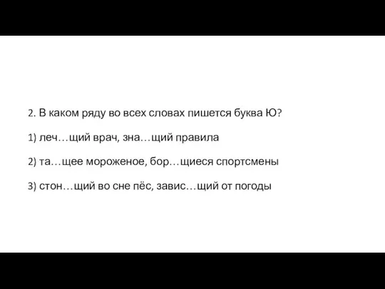 2. В каком ряду во всех словах пишется буква Ю? 1) леч…щий